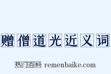 赠僧道光近义词是什么意思的图片